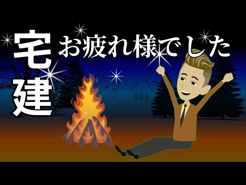 【お疲れ様でした！！】宅建試験終わりの皆さん本当にお疲れ様です！