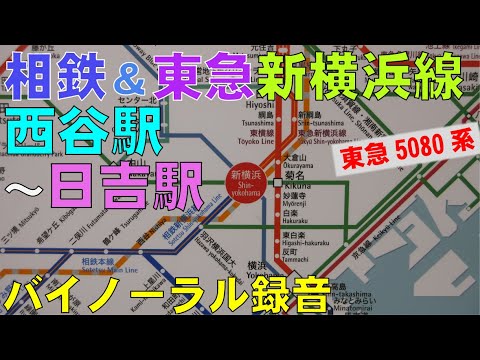 【バイノーラル録音】相鉄＆東急新横浜線/西谷駅～日吉駅/走行音/Sotetsu&Tokyu Shin-Yokohama Line/Nishiya Sta.～Hiyoshi Sta./Japan