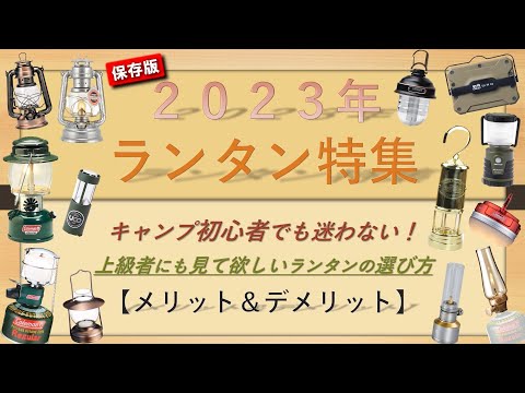 『保存版』2023年ランタン特集～基本編～【キャンプ道具】