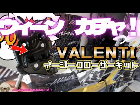 VALENTI イージークローザーキット　アルファード３０前席ドアへ高級機能追加！！取り付けしてみました！果たしてコスパは？　ヴァレンティのアイテムはこれが最後のアイテムになるのかしら？