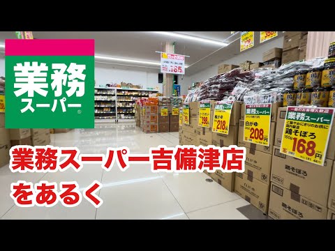 業務スーパー吉備津店をあるく