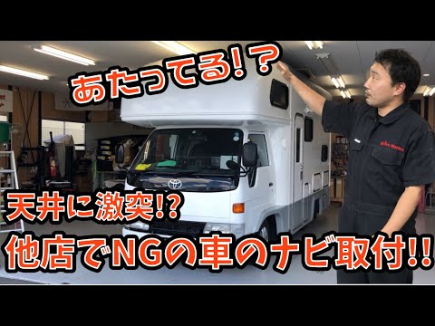 他店で出来なかった車にナビは付けれる⁉