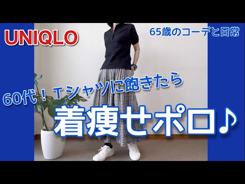 【60代コーデ105】シニアに最適ポロコーデ/墓じまいを考える/夏セール品/65歳の日常