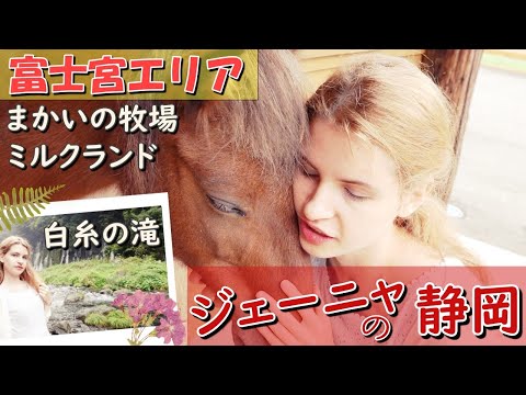 【静岡・富士宮観光】富士山が美しい富士宮エリアの旅（ミルクランド・まかいの牧場・白糸の滝）