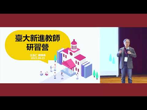 王泓仁教務長專題演講 | 112年度新進教師研習營