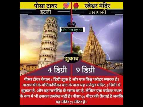 Pisa Minar vs Ratneshwar Temple Varanasi #facts #shorts