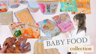 【離乳食】おすすめの離乳食とおやつ｜商品紹介｜完了期｜1歳半離乳食｜赤ちゃんおやつ｜～Baby food～