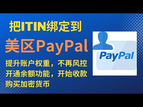 美区PayPal绑定ITIN ，开通余额功能进行收款、虚拟货币购买、提升账户权重 远离PayPal风控