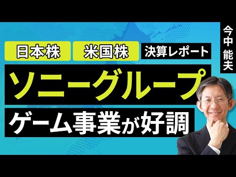 【日本株/米国株】ソニーグループ：ゲーム事業が好調【決算レポート】（今中 能夫）【楽天証券 トウシル】