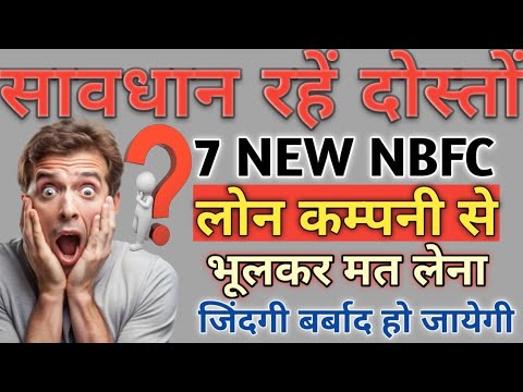 Don't Use This 7 Loan App // सावधान रहें 7 NBFC COMPANY से भूलकर भी लोन मत लेना ज़िन्दगी बर्बाद