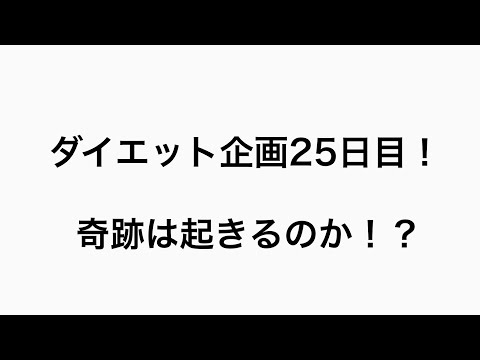 【ダイエット】ダイエット企画25日目！#25