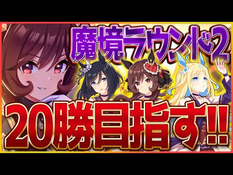 【ウマ娘】クラシック杯魔境ラウンド2!!スナイプをする時スナイパーもまたこちらをのぞいているのだ！推しネオユニ/ジェンティルドンナ/水着エイシン/チャンピオンズミーティング攻略【配信】