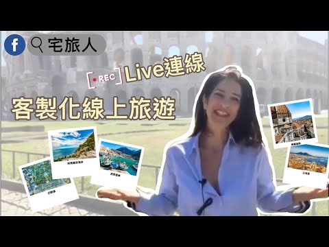 LIVE 🇮🇹義大利連線｜永恆之城─羅馬巡禮｜客製化線上實境導覽