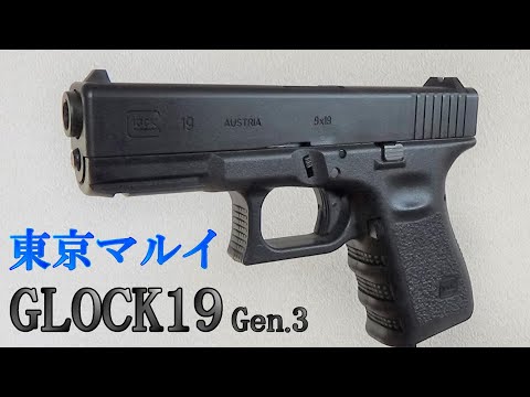 東京マルイ GLOCK19 Gen.3 室内戦やサイドアームに最適