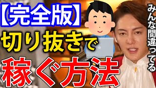 【青汁王子】切り抜き動画を運営して稼ぐ方法。チャンネルを伸ばすポイントは毎日投稿ではなく、〇〇ですね。副業として人気の切り抜きチャンネルを伸ばす極意について青汁王子が語る【切り抜き 三崎優太 副業 】