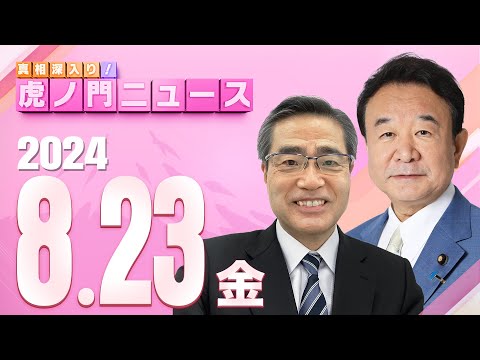 【虎ノ門ニュース】2024/8/23(金) 青山繁晴×若狭 勝