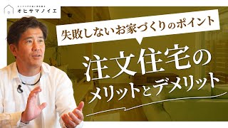 【注文住宅】【家づくり 初心者】後悔しない家づくり　注文住宅メリットデメリット