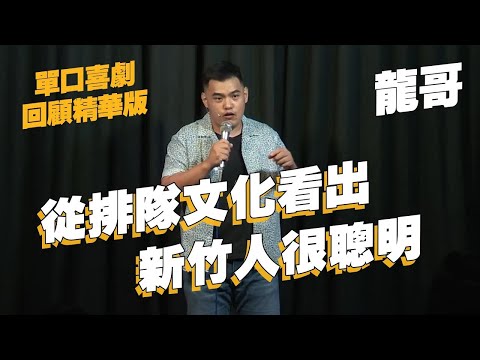 【單口喜劇回顧】新竹人的智商超群|新竹人不用開口就能溝通|龍哥