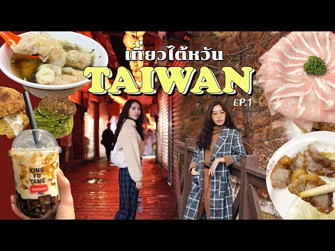 VLOG ไต้หวัน ep.1 l เที่ยวชิงจิ้งฟาร์ม แวะร้านสโคนเจ้าดังในไทเป โดนฝนเทที่จิ่วเฟิ่น !! [#SUKIIEFAV]