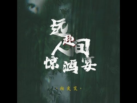 遠赴人間驚鴻宴 - 指尖笑