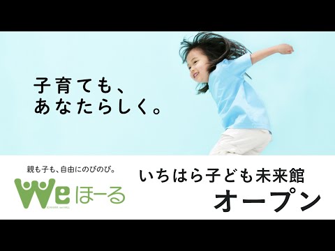 【千葉県市原市】いちはら情報局「いちはら子ども未来館（weほーる）オープン」