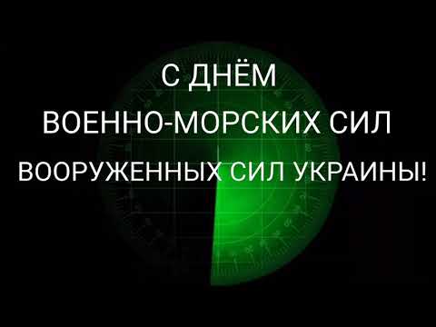 С ДНЕМ ВОЕННО-МОРСКИХ СИЛ ВООРУЖЕННЫХ СИЛ УКРАИНЫ