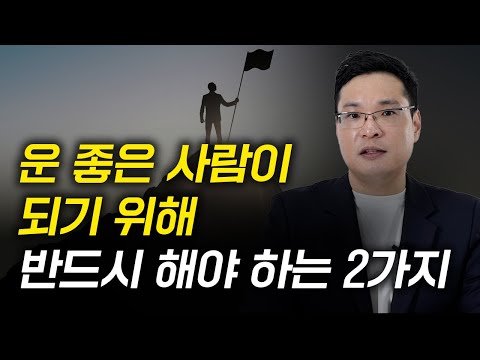 이 2가지만 지키면 인생이 술술 풀립니다 (이헌주 교수 4부)