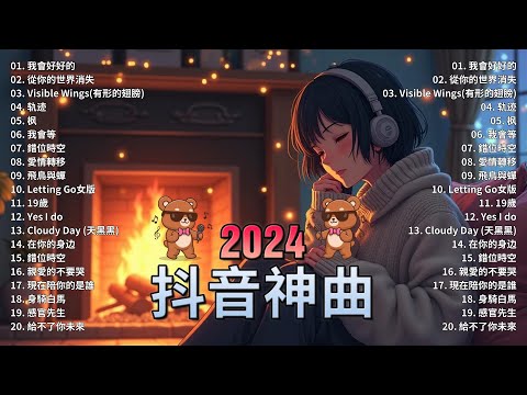 抖音神曲2024【2024抖音热歌】💥 douyin 抖音歌曲2024 🎵 抖音2024最火💋七月熱門歌曲最火🔥2024流行歌曲【抖音破億神曲】大陸流行歌曲2024