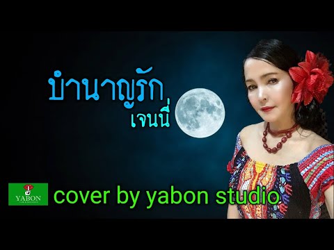 บำนาญรัก [Cover by YABON & เจน ] เพลงนี้้ทำขึ้นเพื่ออนุรักษ์