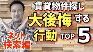 【賃貸物件探し】ネット検索で大後悔する行動TOP５『部屋探し』