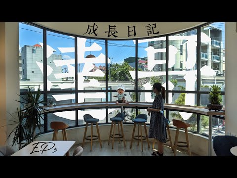 達哥成長日記EP3｜789月的季度報告