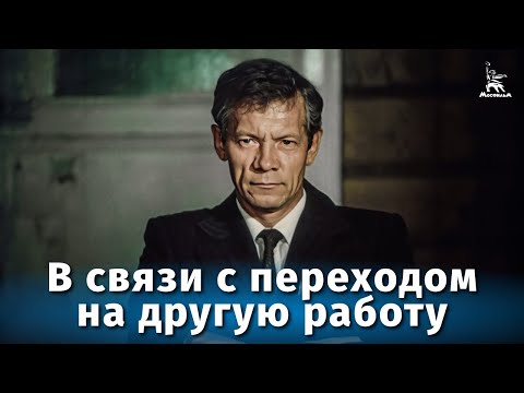 В связи с переходом на другую работу (драма, реж. Сергей Линков, 1988 г.)