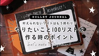 ［WISH LIST］叶えられないリストはもう終わり!! やりたいこと100を作るポイント［バレットジャーナル］