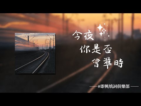 #即興填詞俱樂部 丨今夜你是否會準時丨Koana 考娜丨Original Song丨原創曲