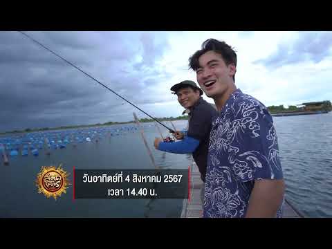 นอนฟาร์มสเตย์ ตกปลาริมทะเล ที่ "วนิดาฟาร์ม" จ.สมุทรสาคร | สมุดโคจร EP.107 | 04.08.67 [Teaser]