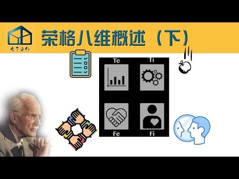 Jungian cognitive functions(2) CN Audio EN Subtitle 中英双字