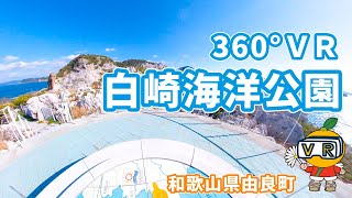 白崎海洋公園　360°VR観光ツアー【和歌山県由良町】Shirasaki ocean park - Yura Town in Wakayama Prefecture, Japan-