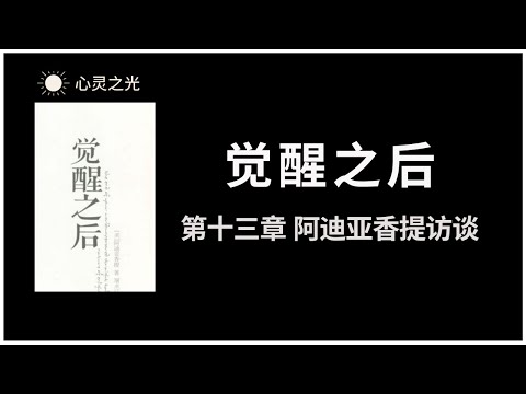 觉醒之后 | 第十三章 阿迪亚香提访谈 | 阿迪亚香提 | 身心灵 |听书