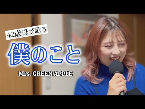 【42歳母】僕のこと/Mrs. GREEN APPLE/現キー/カバー