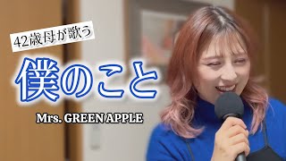 【42歳母】僕のこと/Mrs. GREEN APPLE/現キー/カバー