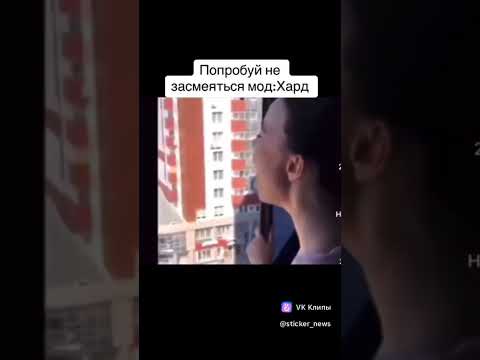 ХПХПХАХАХПХАХАХААХПХА я щас на атомы разорвусь😂😂😂(#видео не мое )