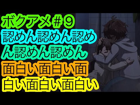 怒りと喜びの狭間で『ボクアメ』第9話感想を語る。兄妹の決別を何としてでも止めたかった男。【僕らの雨いろプロトコル】【アニメ感想・考察】