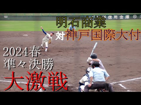 【2024春】明石商業　対　神戸国際大付　試合ダイジェスト【準々決勝】