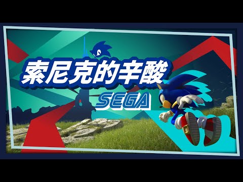 【SEGA】索尼克與SEGA的興衰 未知邊境拯救了音速小子嗎? | 遊戲調查 VoL.10 |米斯特汀Mistilteinn Studio