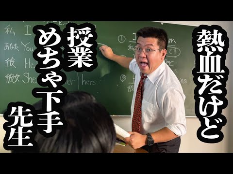 不良を更生させに来た、情熱あるけど授業下手すぎる先生【ジェラードン】