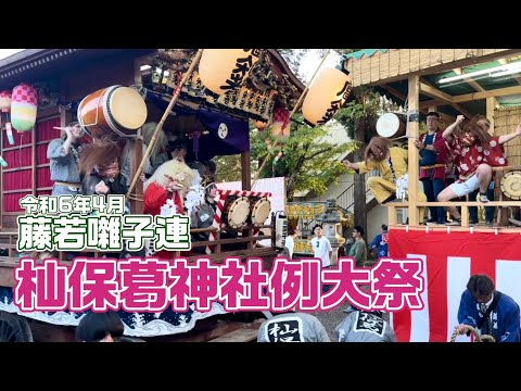 2024杣保葛神社例大祭　藤若囃子連