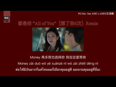 THAISUB-PINYIN | แปลเพลง《都是你》All of you 「Remix 想了你6次」— PG One feat. h3R3 x王ADEN