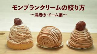 【お菓子のレシピ】モンブランクリームの絞り方 (TOMIZ-富澤商店)