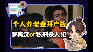 【参考信息第393期】个人养老金开户战；罗宾汉or私刑杀人犯