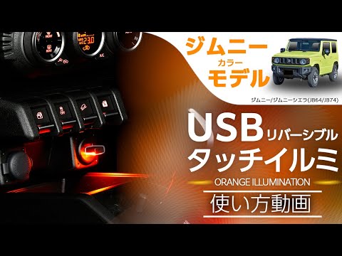 リバーシブルUSBタッチイルミ OR IMP162 ジムニー【カー用品のセイワ(SEIWA)】